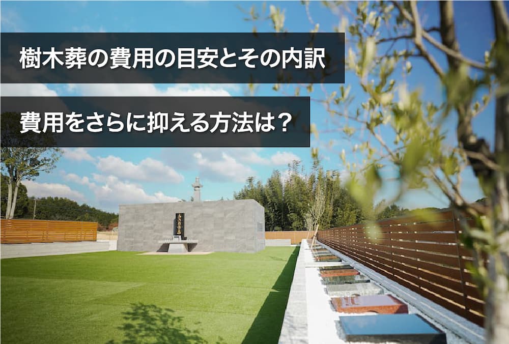 樹木葬の費用の目安とその内訳。費用をさらに抑える方法は？