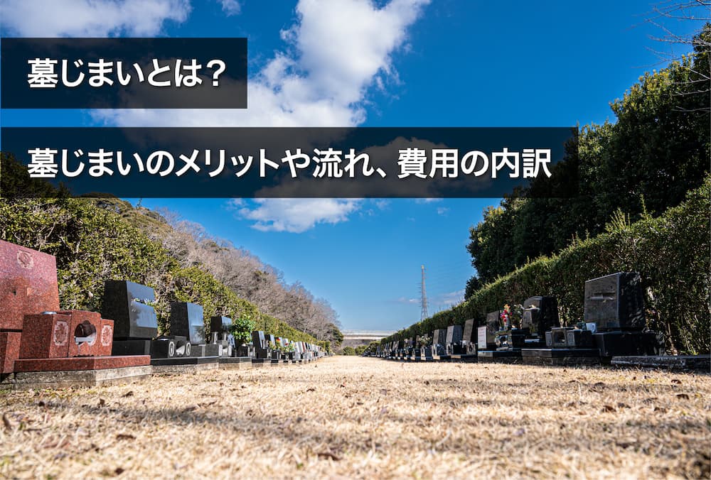 墓じまいとは？墓じまいのメリットや流れ、費用の内訳など