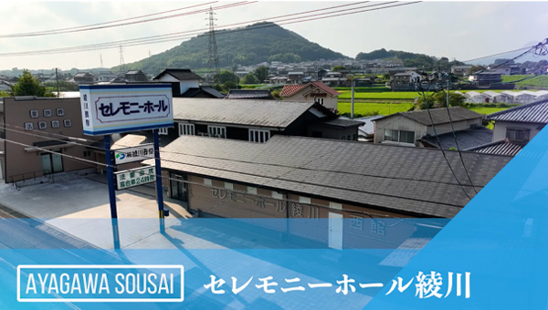 セレモニーホール綾川