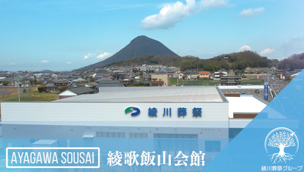 綾歌・飯山会館