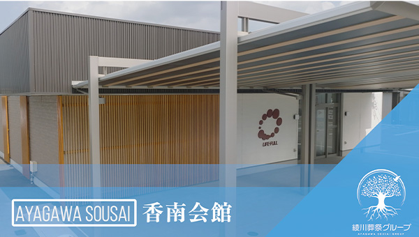 香南会館
