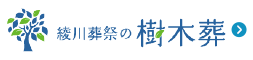 綾川葬祭の樹木葬
