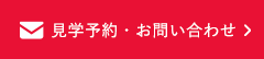 見学予約・お問い合わせ