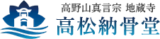 高松納骨堂