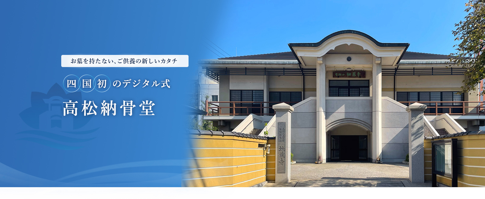高松納骨堂
