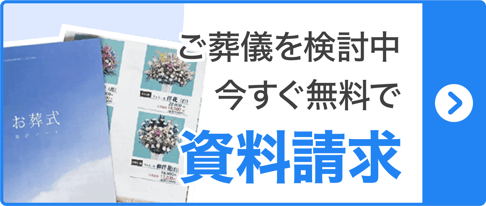 ご葬儀を検討中 今すぐ資料請求