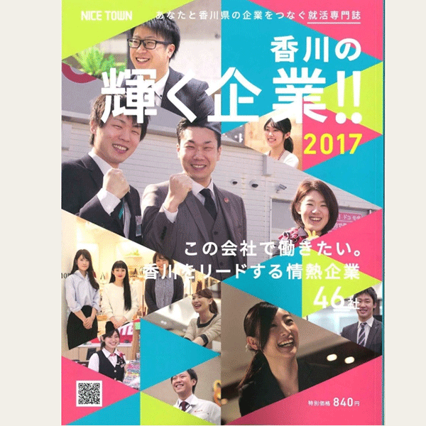ナイスタウン出版発行「香川の輝く企業！！2017」に掲載されました。