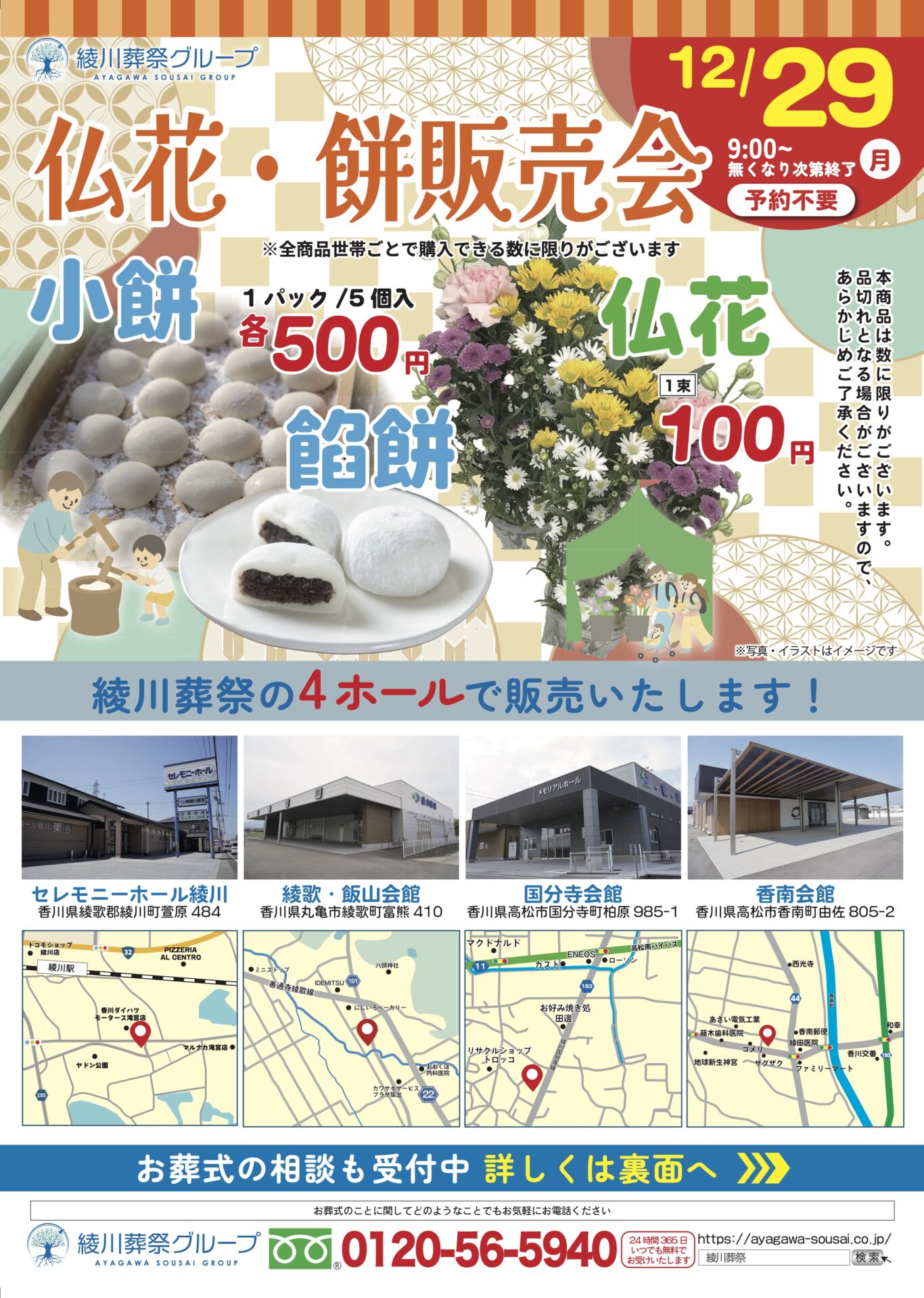 綾川葬祭４会館にて「仏花・餅販売会」開催のお知らせ