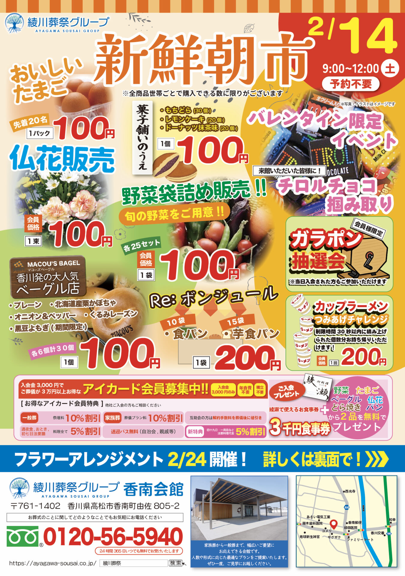 2月14日に高松市の会館、「綾川葬祭香南会館」で朝市を開催いたします。