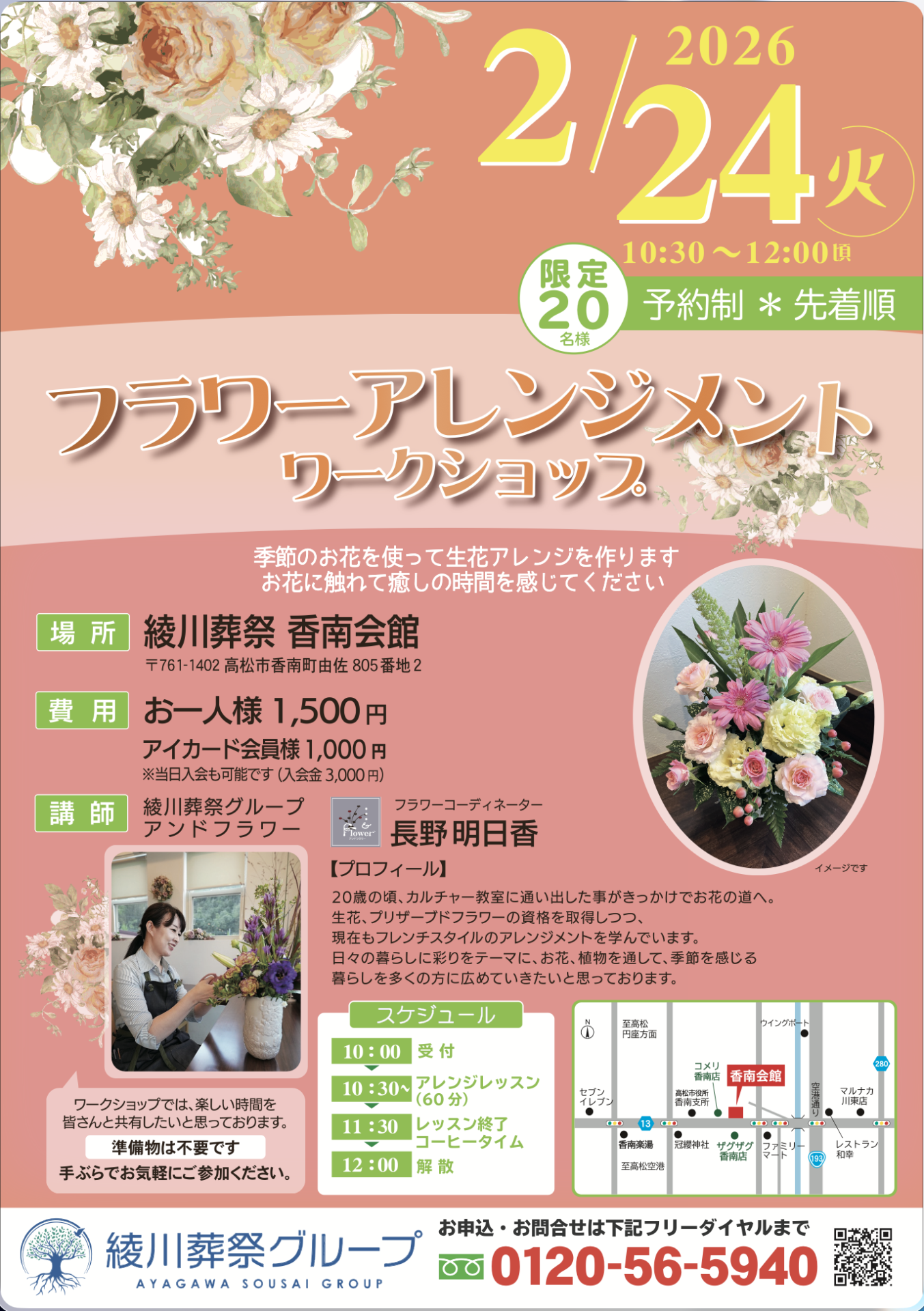 2月24日に高松市の会館、「綾川葬祭香南会館」でフラワーアレンジメントワークショップを開催いたします。